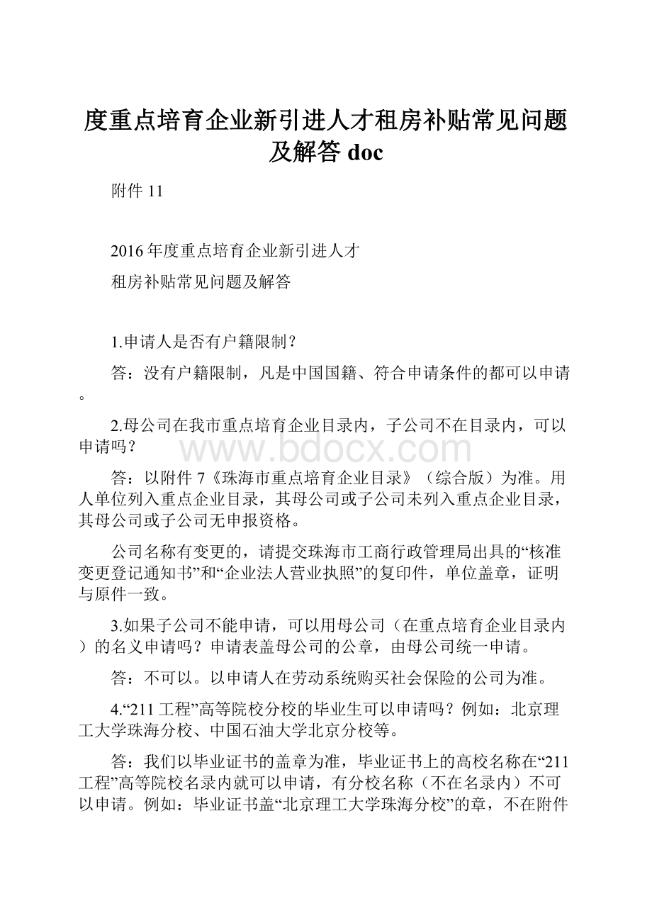 度重点培育企业新引进人才租房补贴常见问题及解答doc.docx_第1页