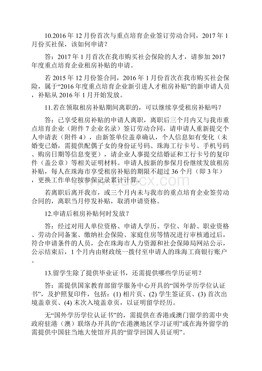 度重点培育企业新引进人才租房补贴常见问题及解答doc.docx_第3页