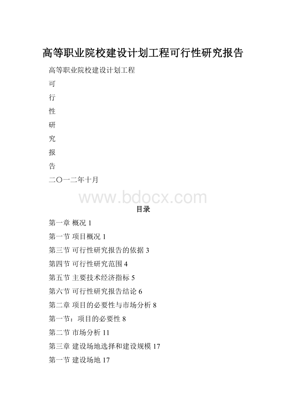 高等职业院校建设计划工程可行性研究报告.docx_第1页