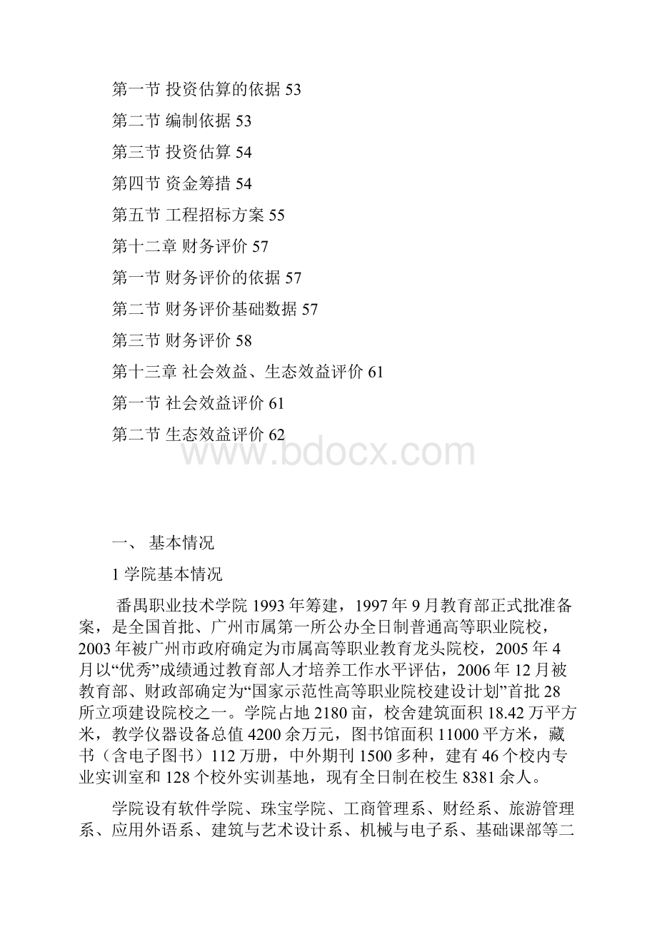 高等职业院校建设计划工程可行性研究报告.docx_第3页