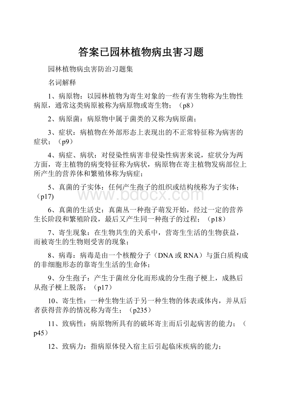 答案已园林植物病虫害习题.docx