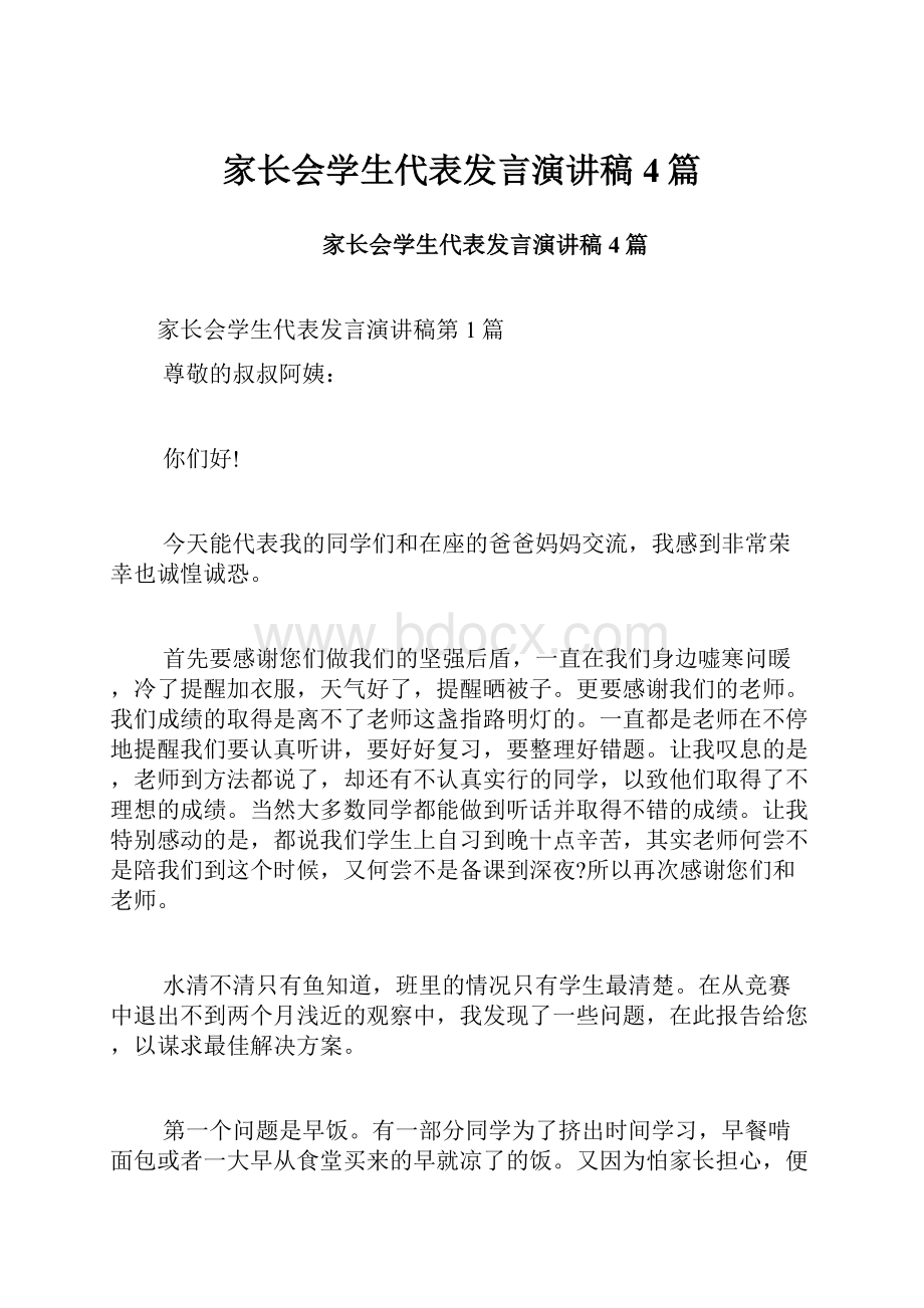 家长会学生代表发言演讲稿4篇.docx_第1页