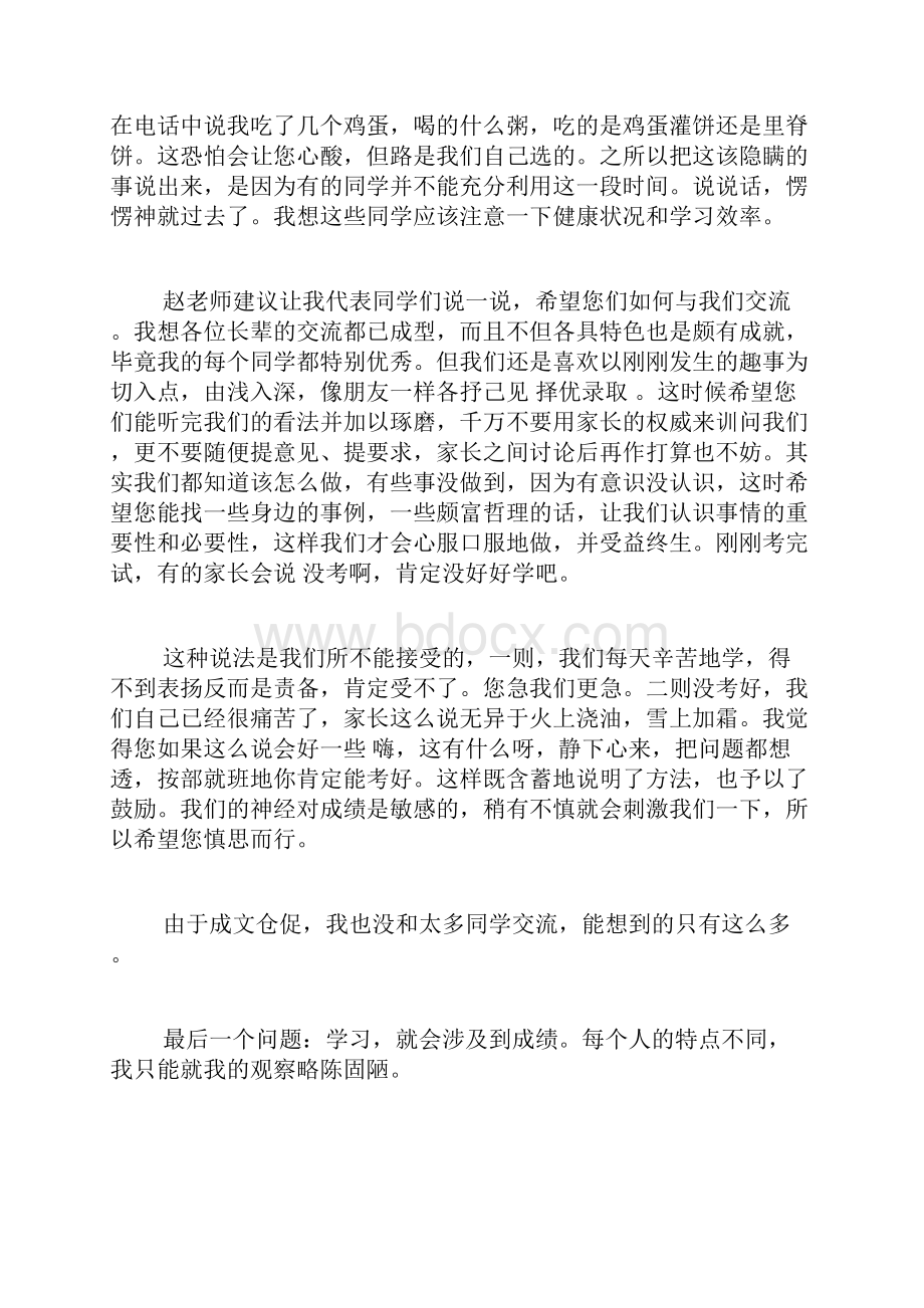 家长会学生代表发言演讲稿4篇.docx_第2页