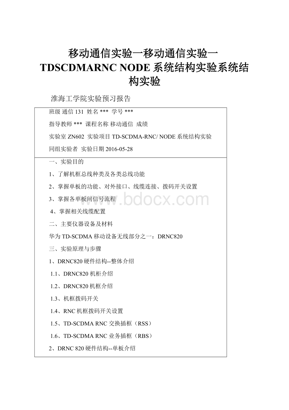 移动通信实验一移动通信实验一TDSCDMARNC NODE系统结构实验系统结构实验.docx