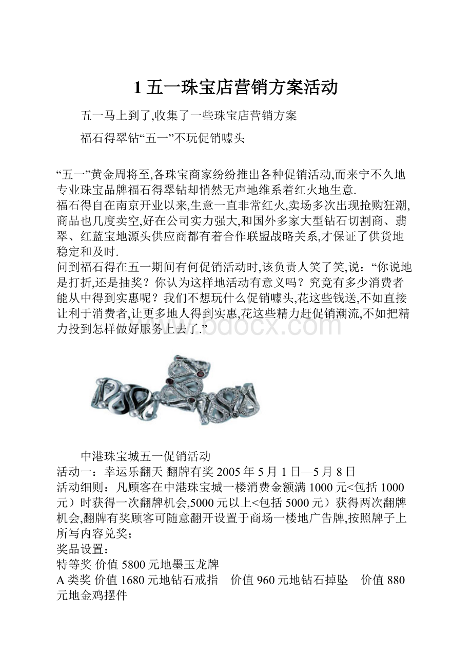 1五一珠宝店营销方案活动.docx