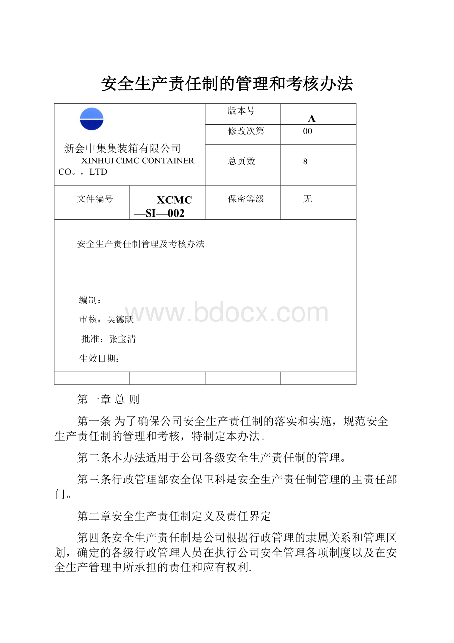 安全生产责任制的管理和考核办法.docx