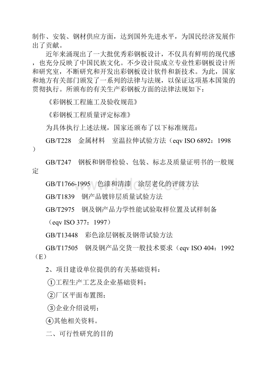 某投资建设年产100万平方米彩钢板项目可行性研究报告.docx_第2页