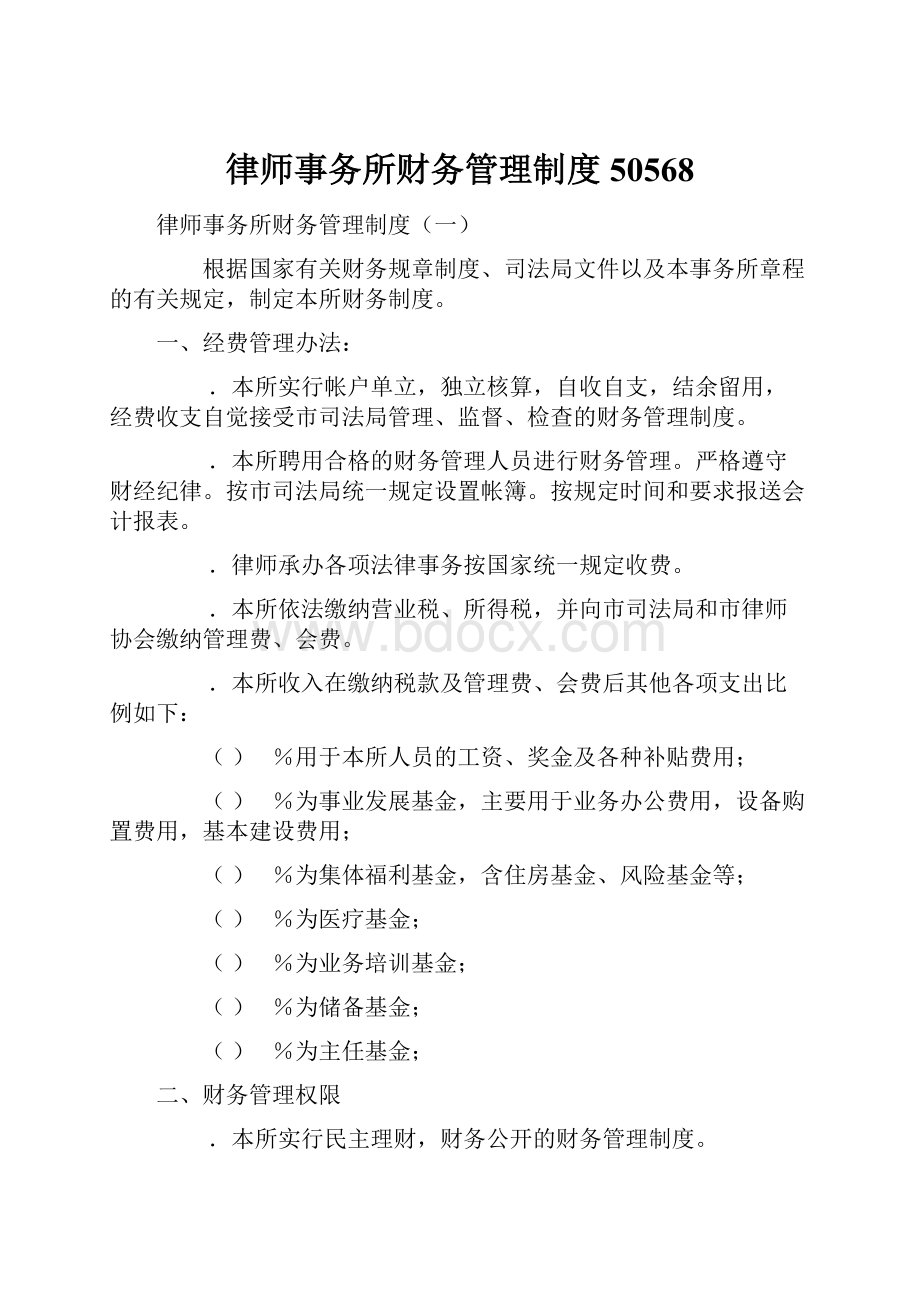 律师事务所财务管理制度50568.docx