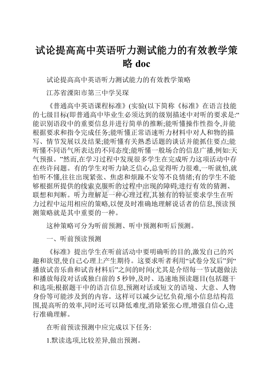 试论提高高中英语听力测试能力的有效教学策略doc.docx_第1页