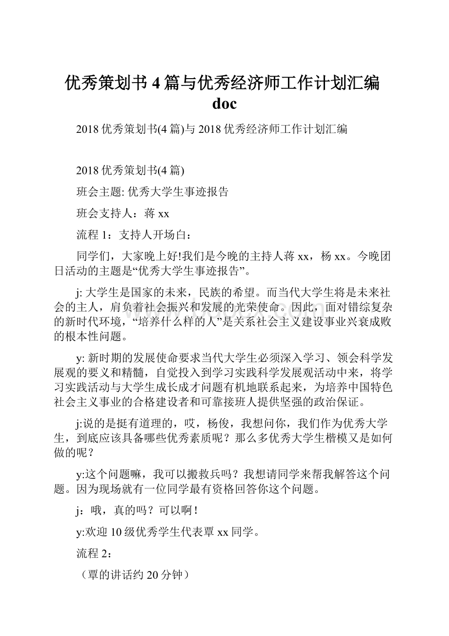 优秀策划书4篇与优秀经济师工作计划汇编doc.docx_第1页