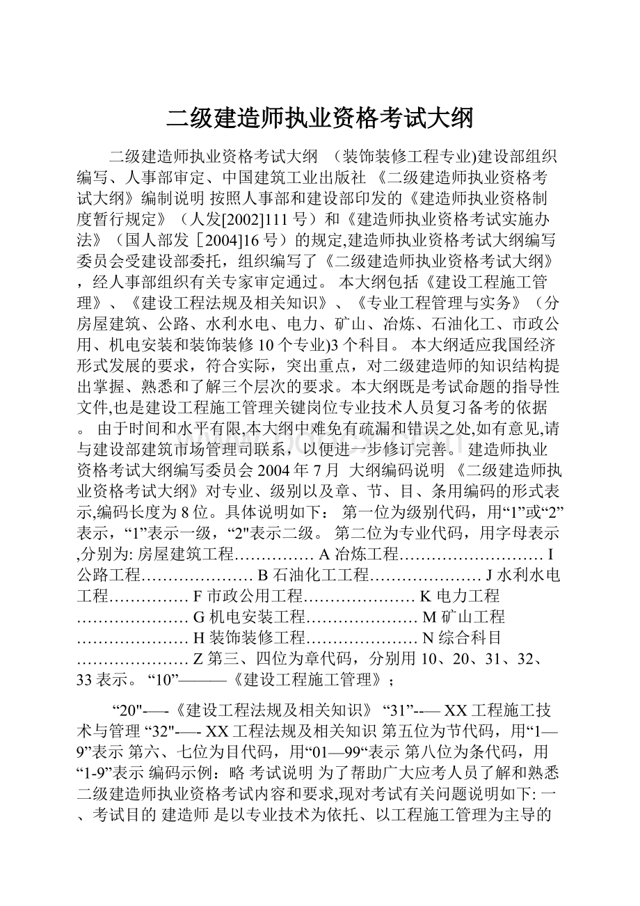 二级建造师执业资格考试大纲.docx_第1页