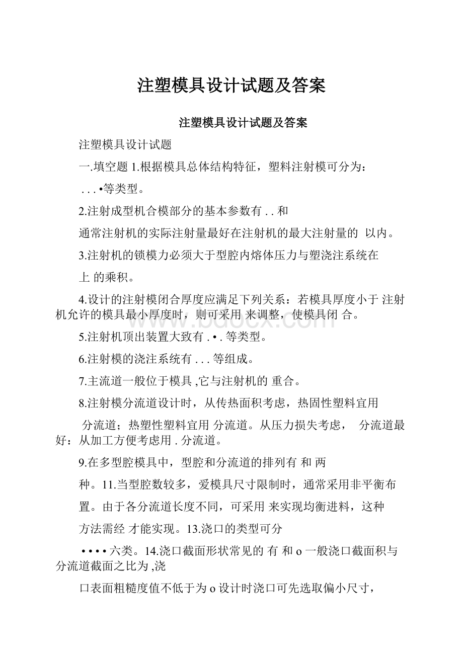 注塑模具设计试题及答案.docx