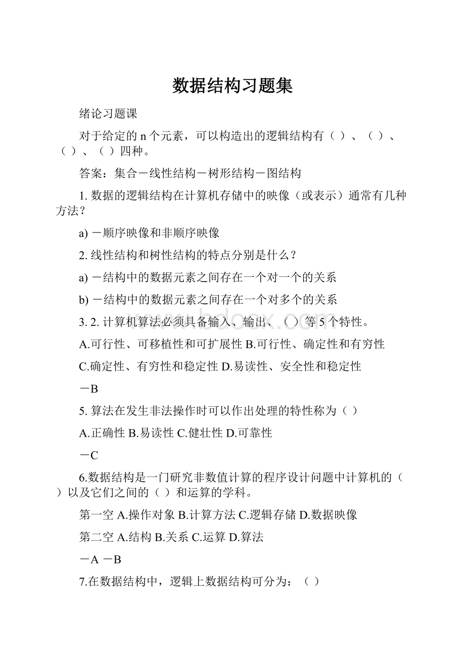 数据结构习题集.docx