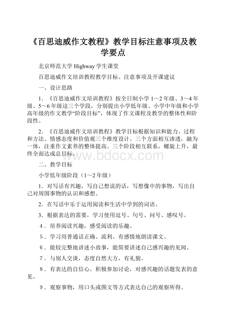 《百思迪威作文教程》教学目标注意事项及教学要点.docx