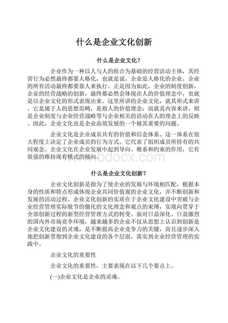 什么是企业文化创新.docx