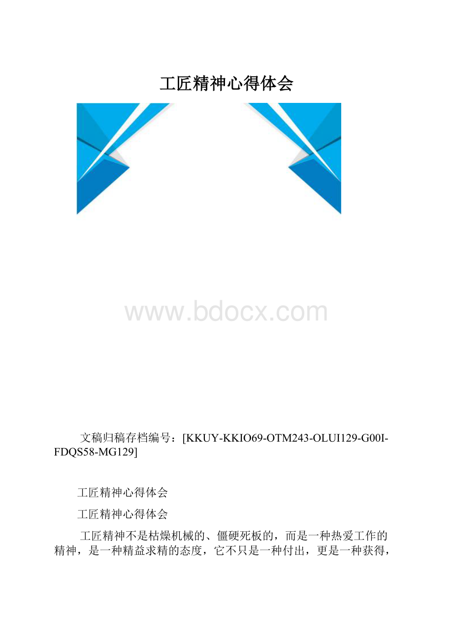 工匠精神心得体会.docx