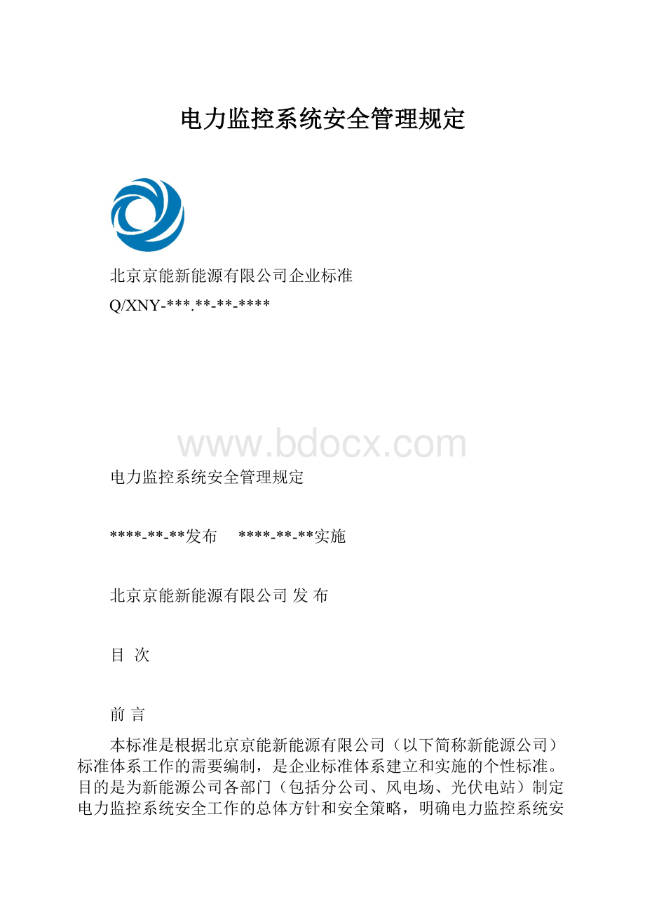 电力监控系统安全管理规定.docx