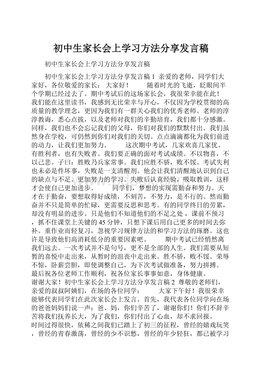 初中生家长会上学习方法分享发言稿.docx