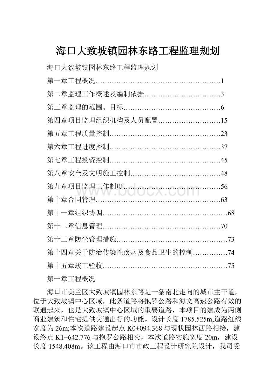 海口大致坡镇园林东路工程监理规划.docx_第1页