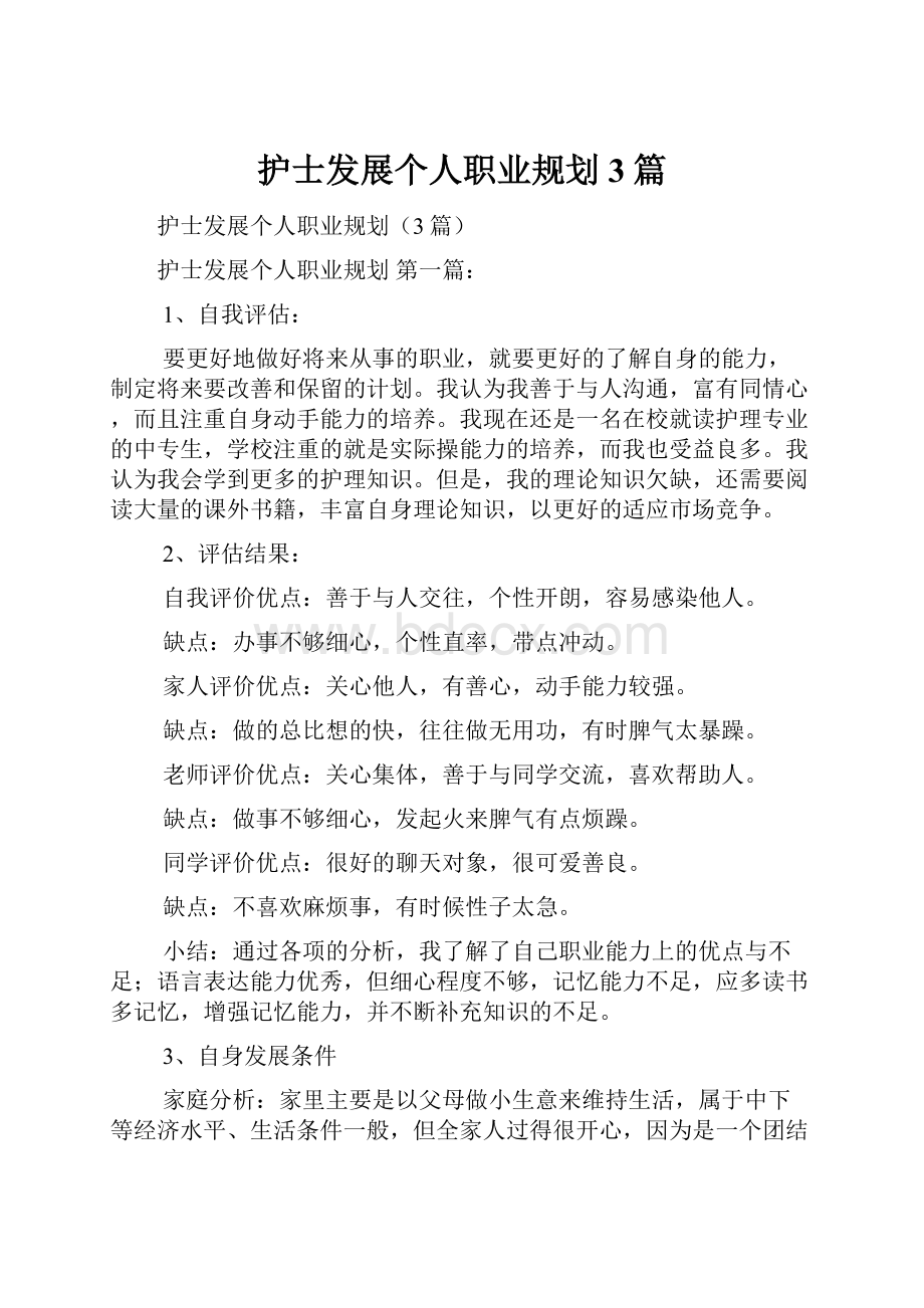 护士发展个人职业规划3篇.docx