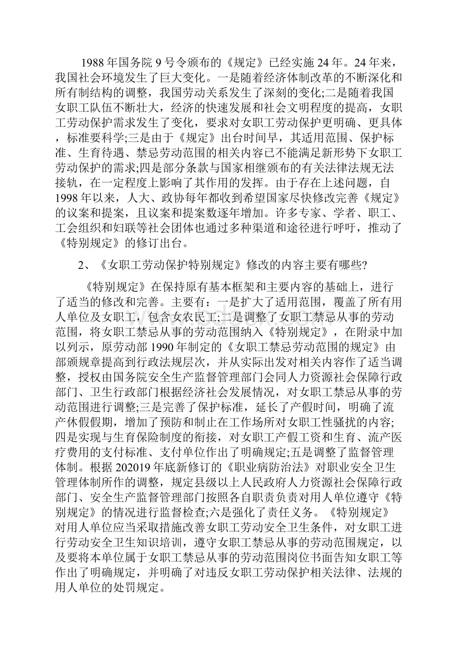 女职工劳动保护特别规定解读文档2篇.docx_第3页