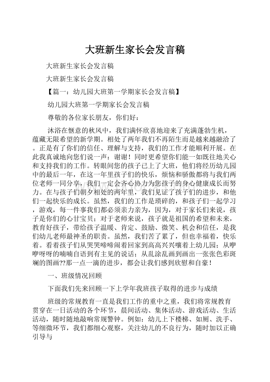 大班新生家长会发言稿.docx_第1页