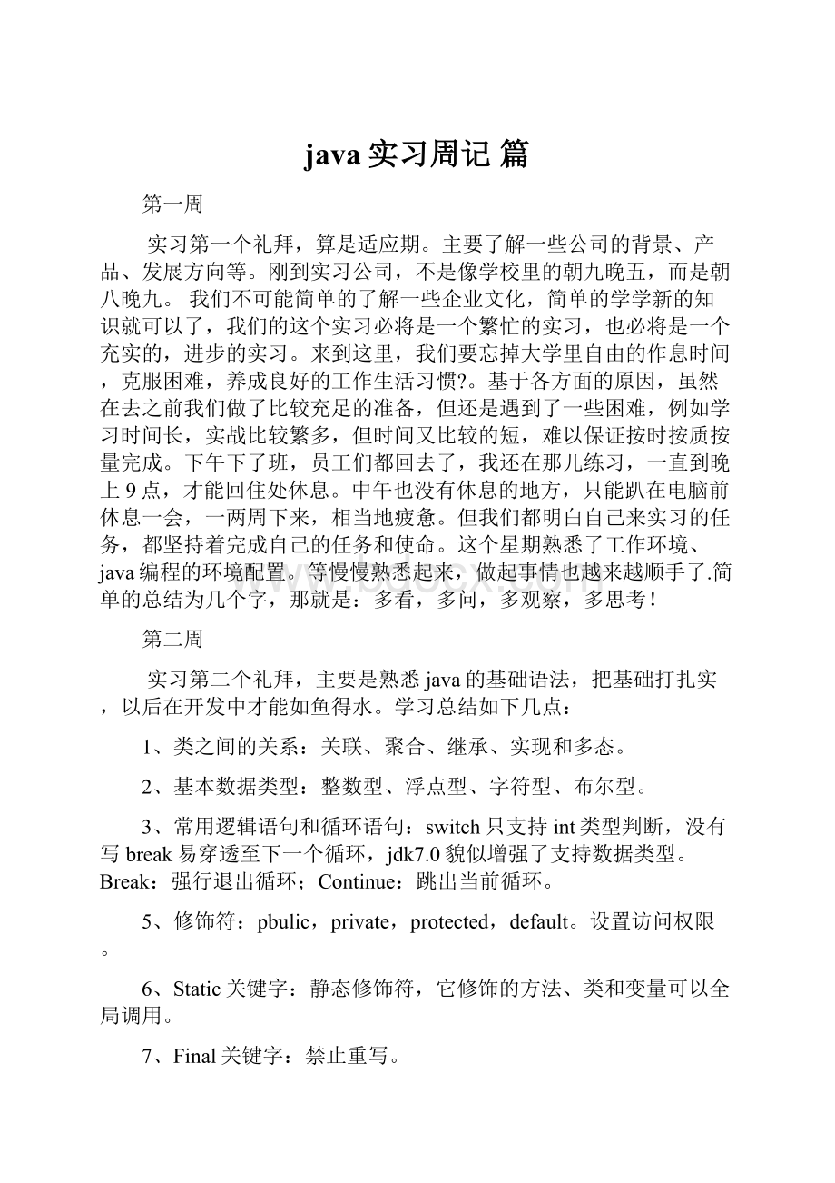 java实习周记 篇.docx_第1页