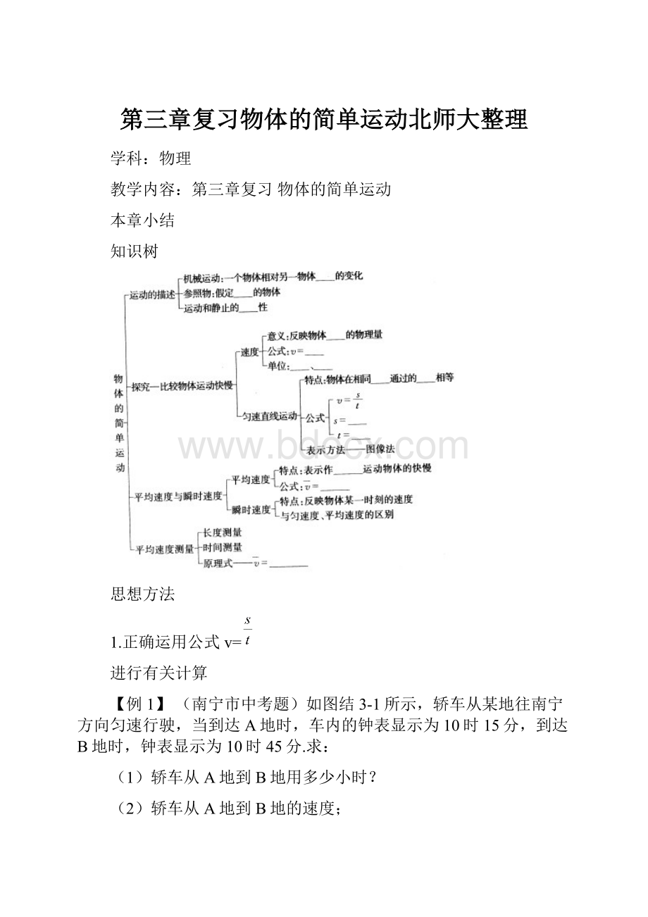 第三章复习物体的简单运动北师大整理.docx