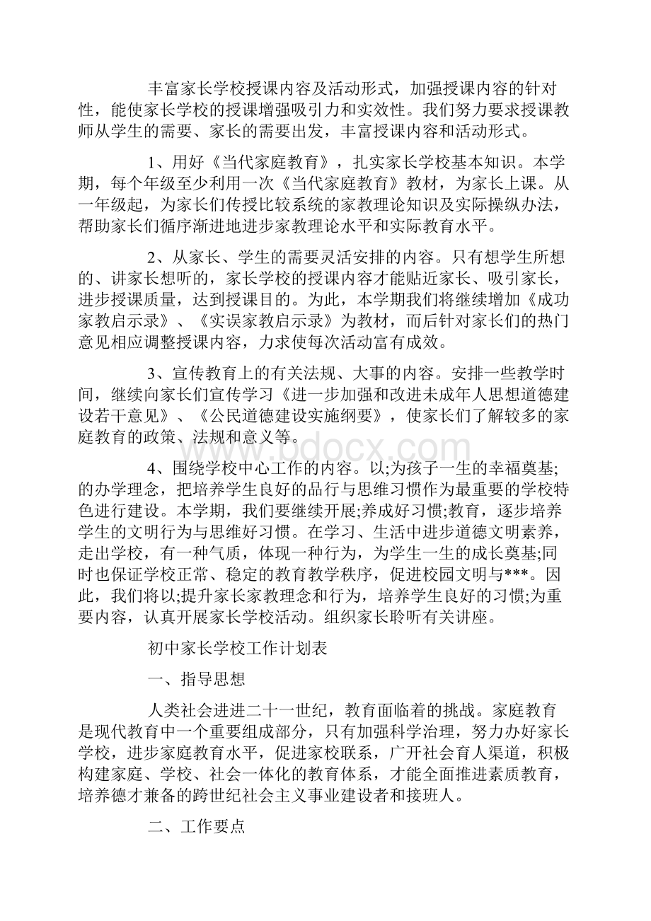 精选初中家长学校工作计划表.docx_第3页