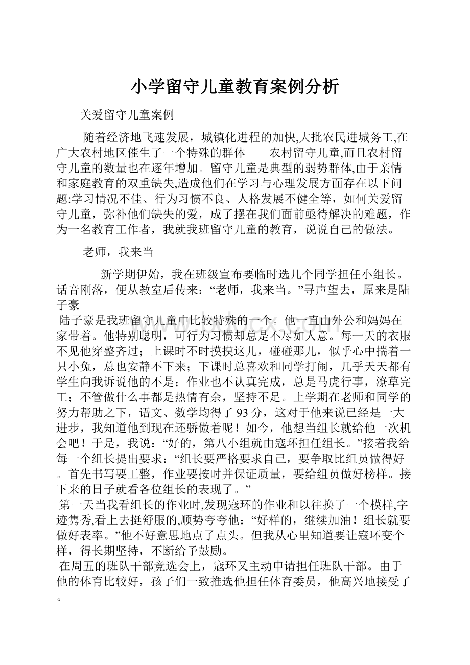 小学留守儿童教育案例分析.docx