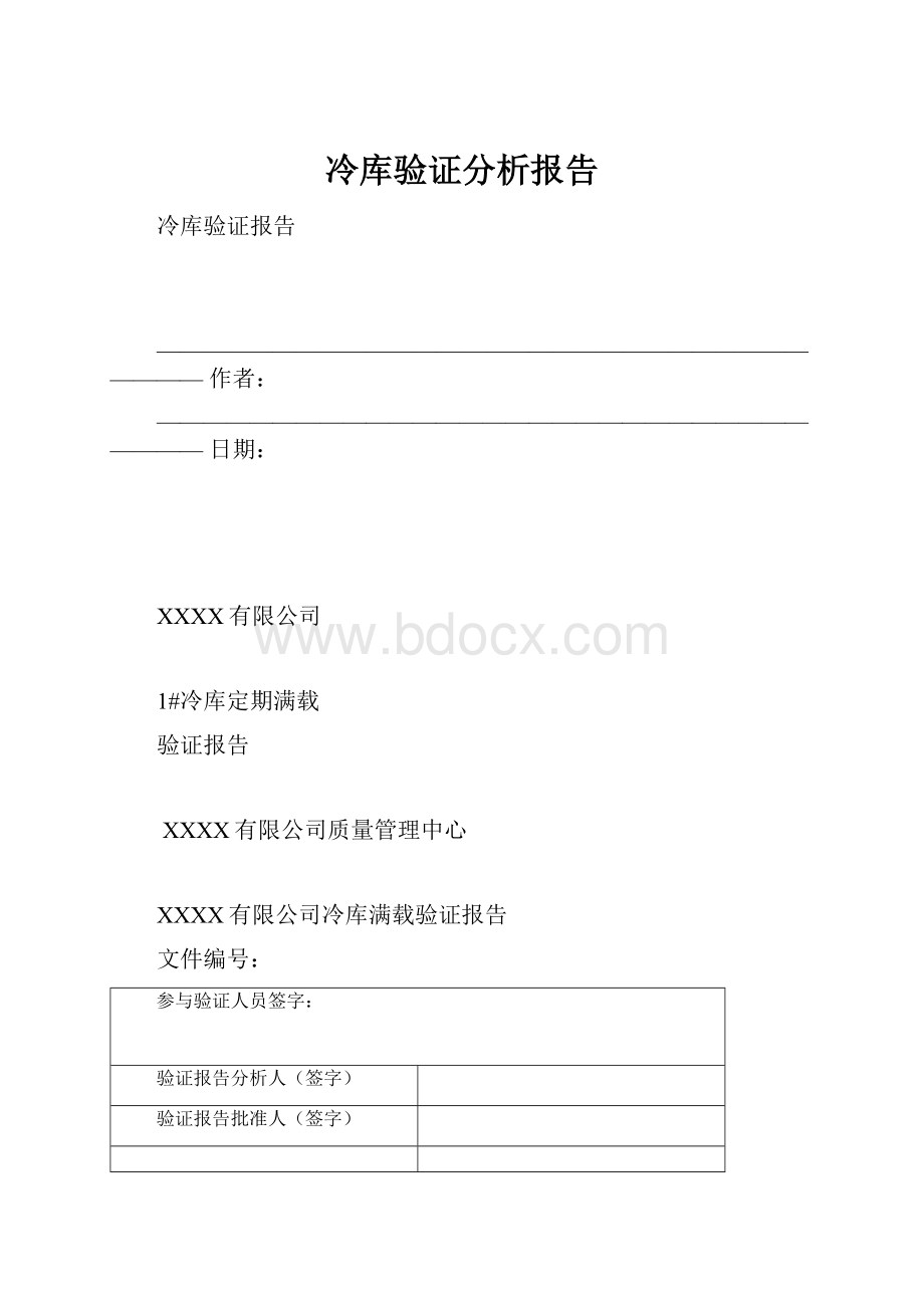 冷库验证分析报告.docx