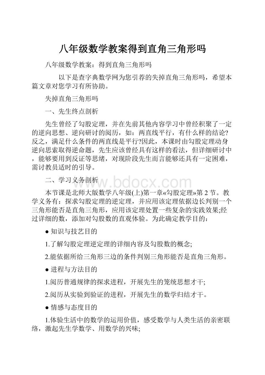 八年级数学教案得到直角三角形吗.docx