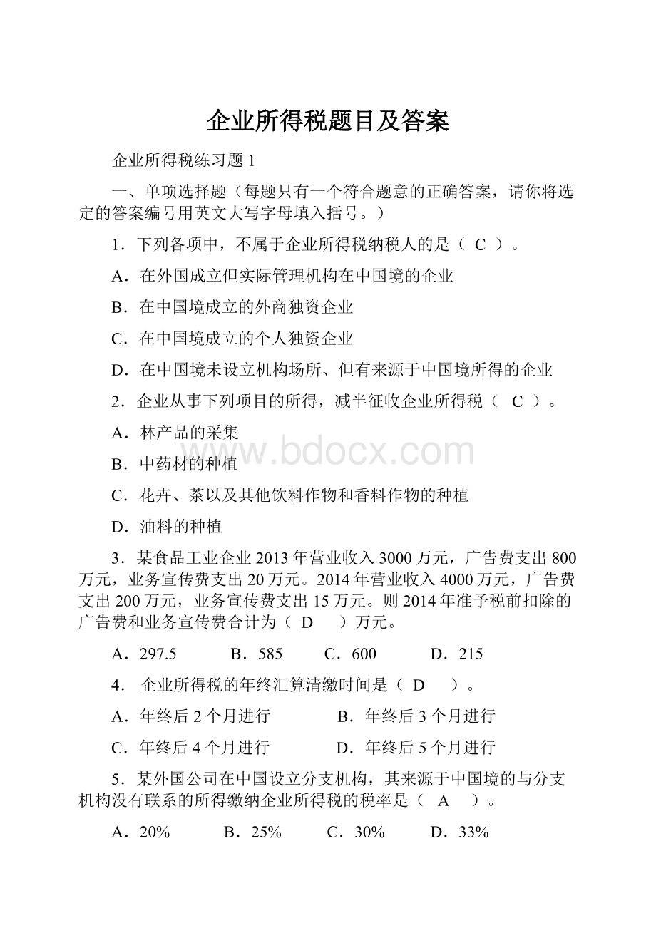 企业所得税题目及答案.docx