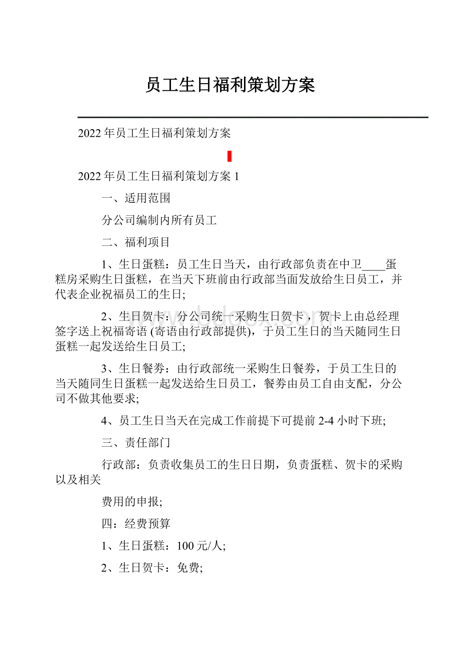 员工生日福利策划方案.docx