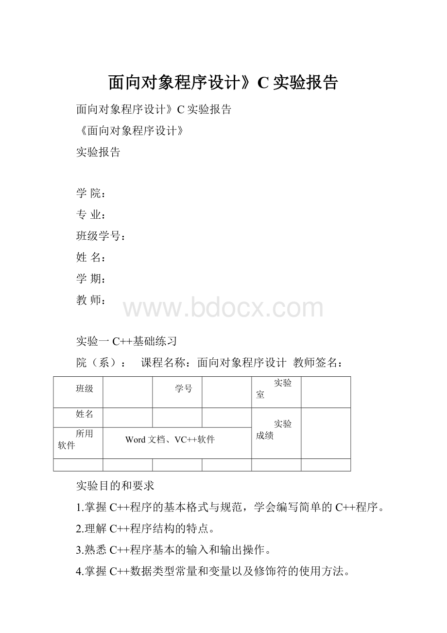 面向对象程序设计》C实验报告.docx