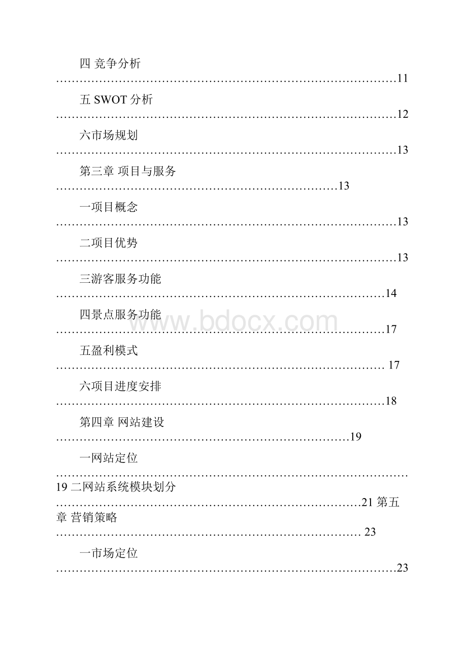 3D虚游旅游网网站平台项目建设商业计划书.docx_第2页