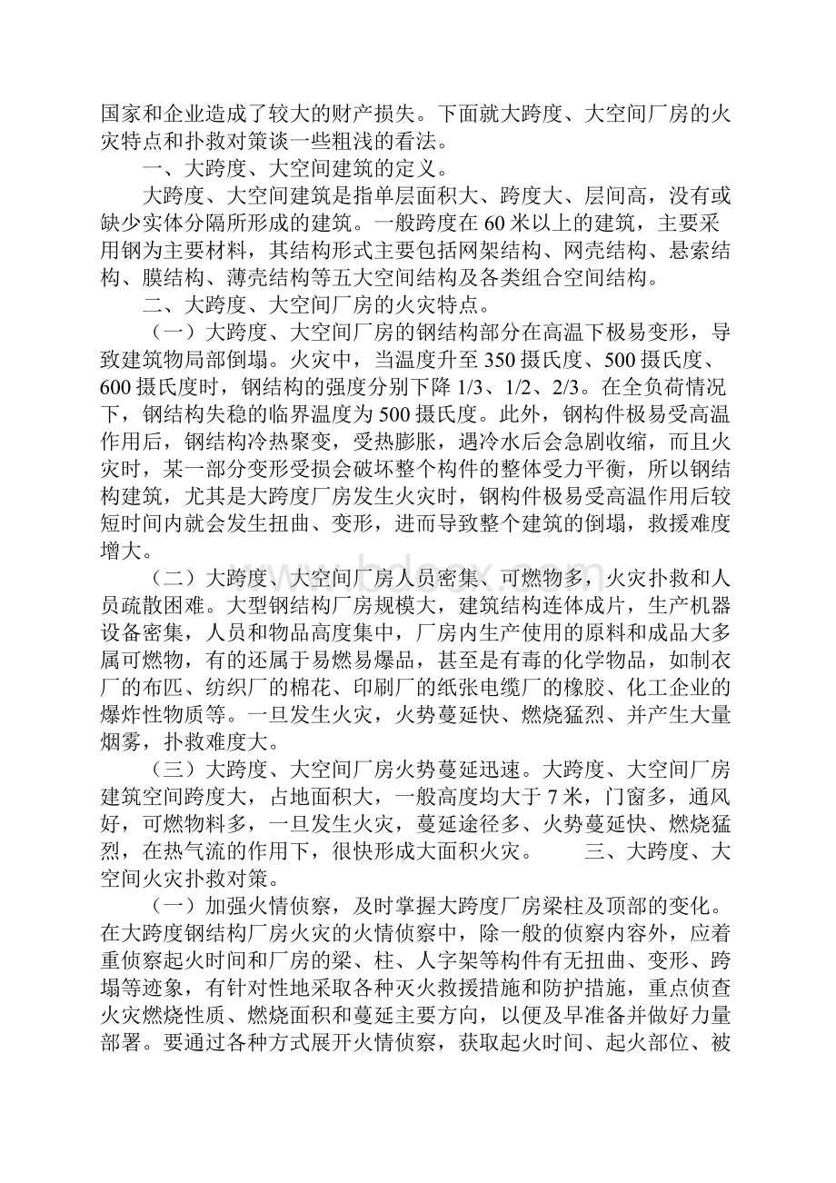 大跨度大空间建筑火灾特点及扑救对策完整版.docx_第2页