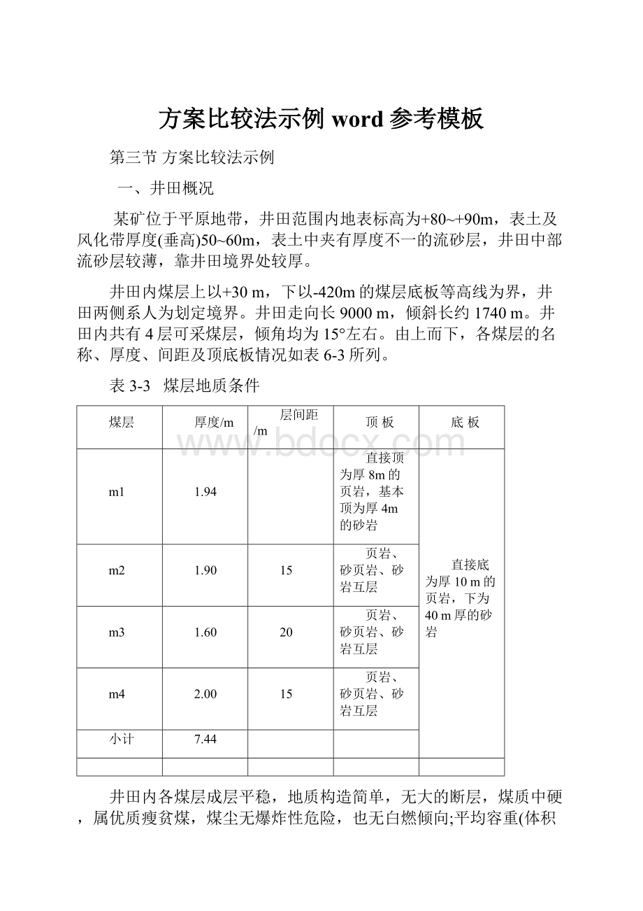 方案比较法示例word参考模板.docx