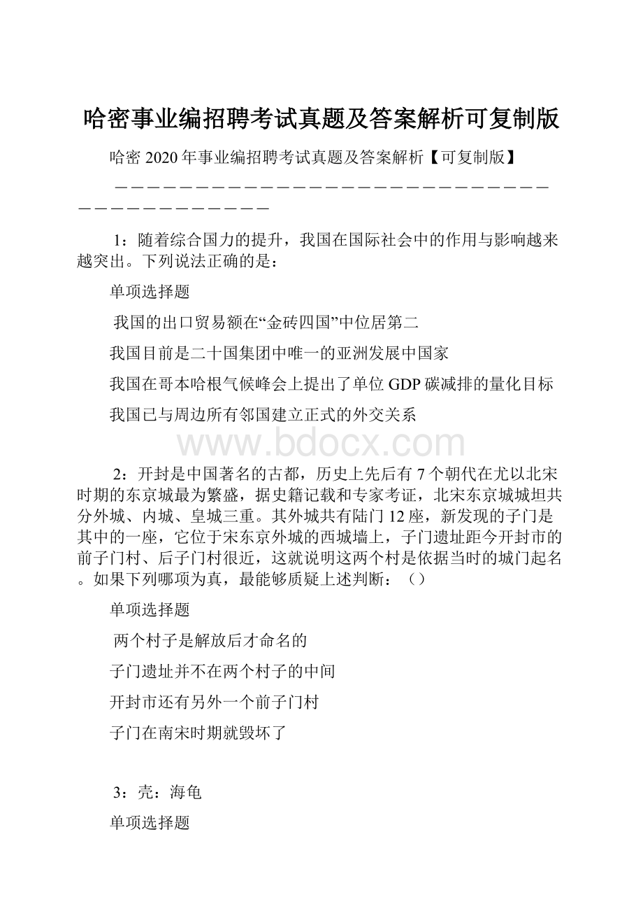 哈密事业编招聘考试真题及答案解析可复制版.docx