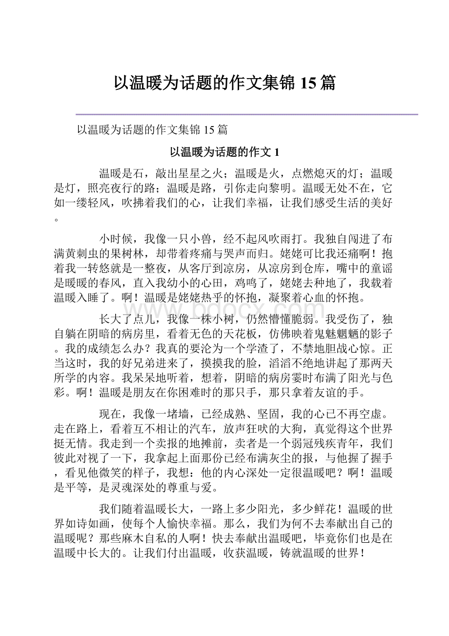 以温暖为话题的作文集锦15篇.docx_第1页