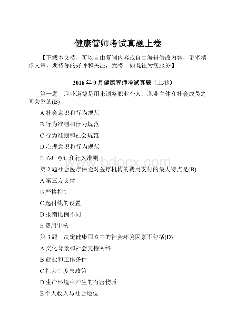 健康管师考试真题上卷.docx