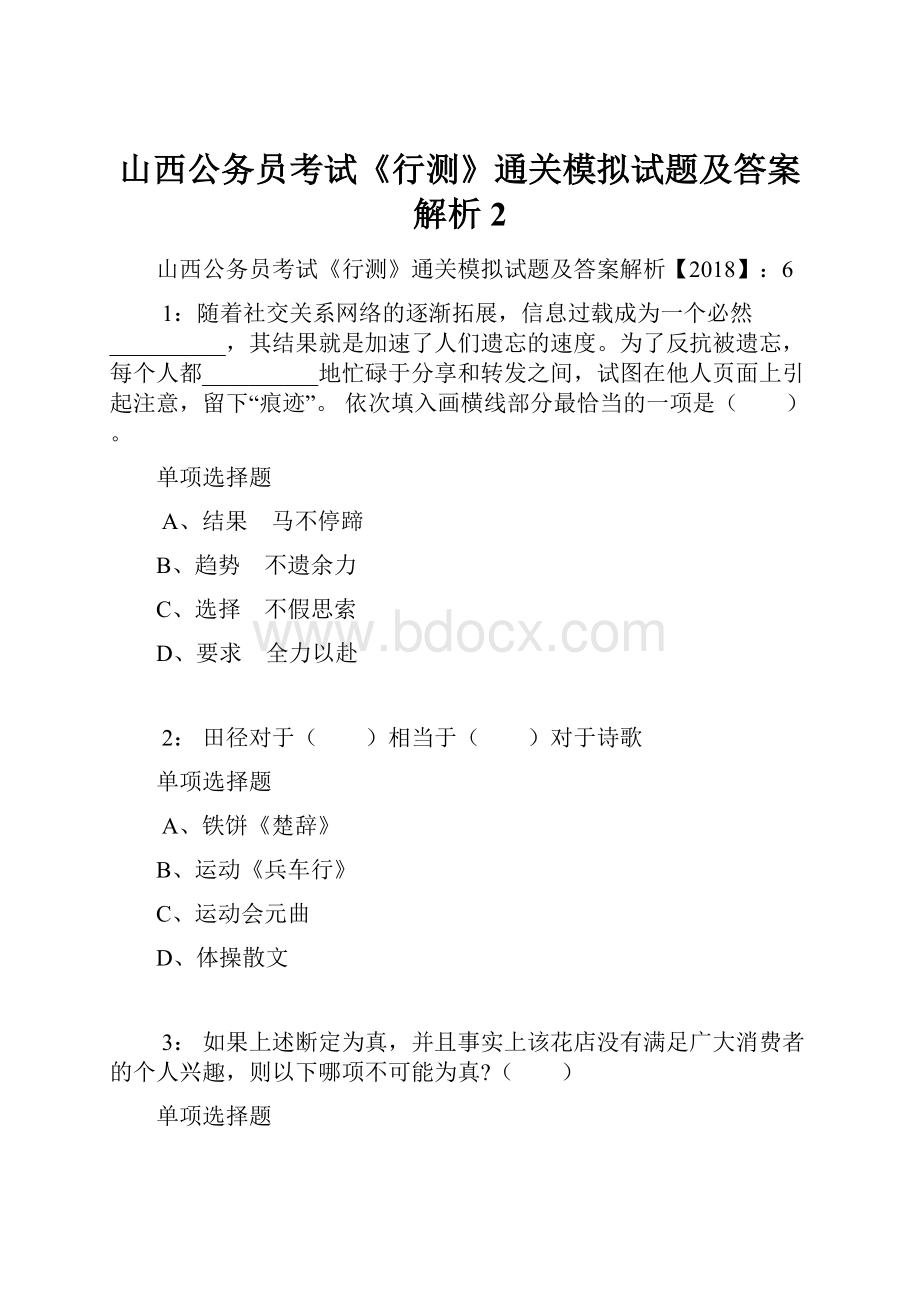 山西公务员考试《行测》通关模拟试题及答案解析2.docx_第1页