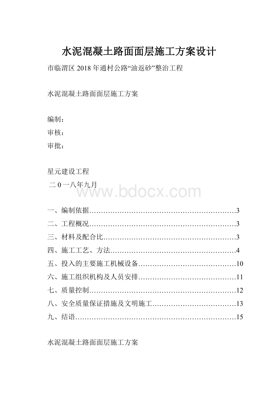 水泥混凝土路面面层施工方案设计.docx