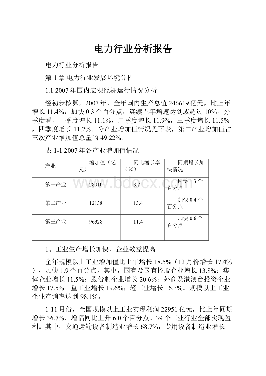 电力行业分析报告.docx_第1页