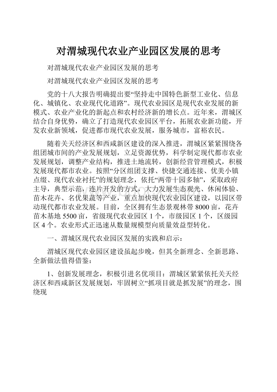 对渭城现代农业产业园区发展的思考.docx