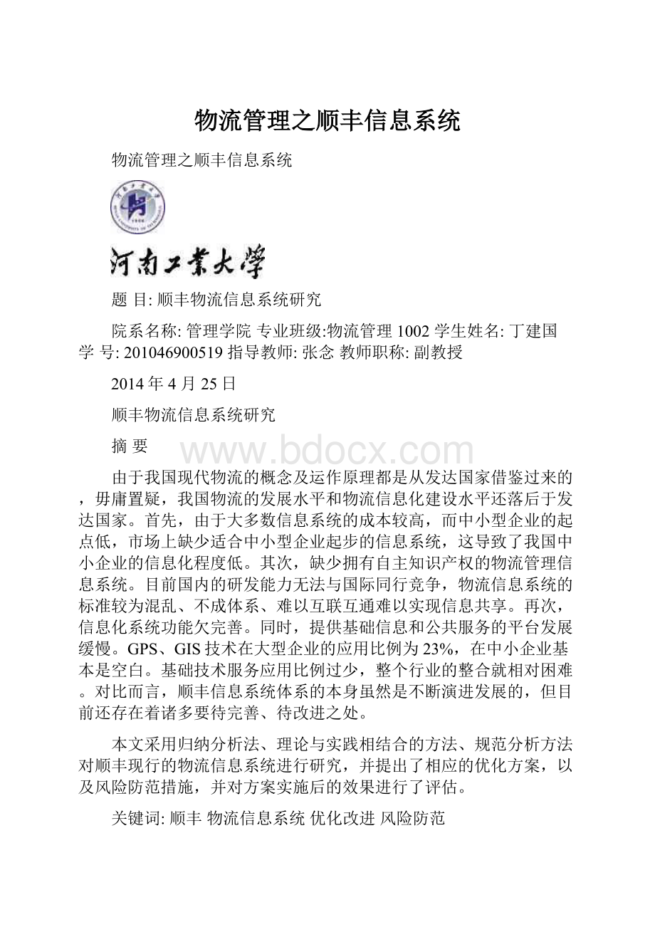 物流管理之顺丰信息系统.docx