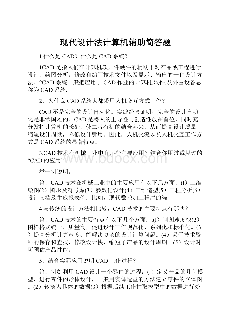 现代设计法计算机辅助简答题.docx