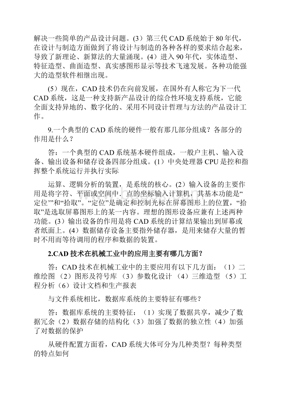 现代设计法计算机辅助简答题.docx_第3页