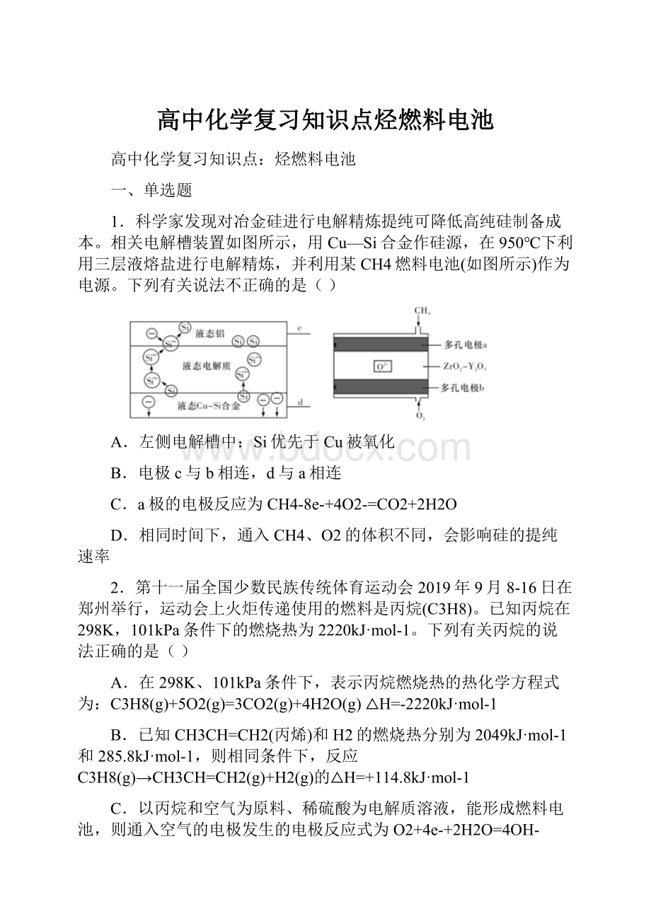 高中化学复习知识点烃燃料电池.docx