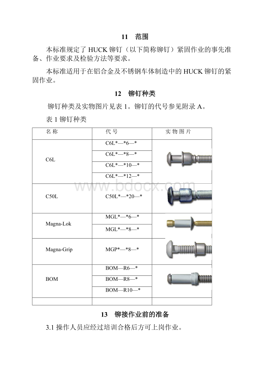 HUCK铆钉作业规程报批.docx_第2页